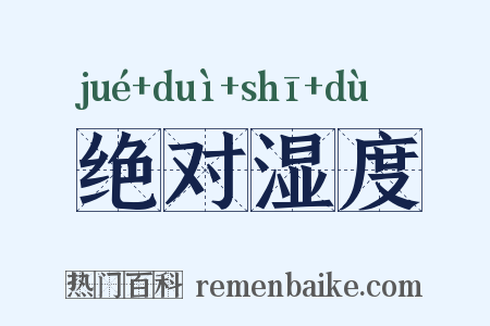绝对湿度是什么意思的图片